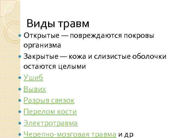 Виды травм Открытые — повреждаются покровы организма Закрытые — кожа и слизистые оболочки остаются