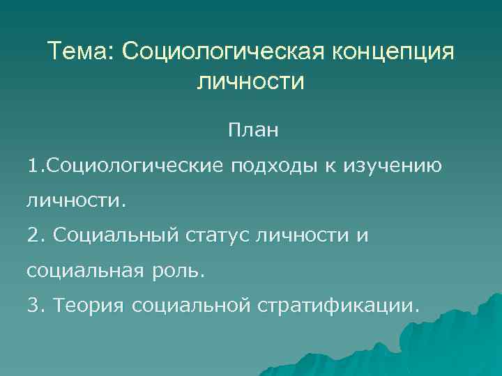 Тема: Социологическая концепция личности План 1. Социологические подходы к изучению личности. 2. Социальный статус