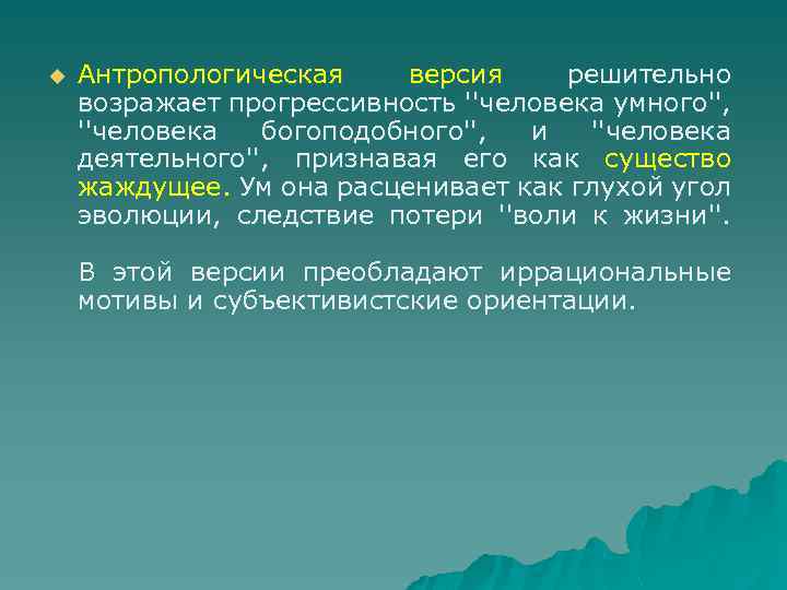 u Антропологическая версия решительно возражает прогрессивность ''человека умного'', ''человека богоподобного'', и ''человека деятельного'', признавая