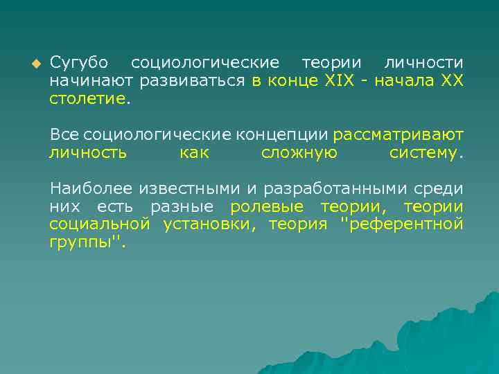 u Сугубо социологические теории личности начинают развиваться в конце ХІХ - начала ХХ столетие.