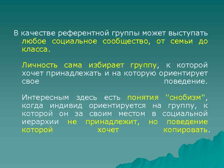 В качестве референтной группы может выступать любое социальное сообщество, от семьи до класса. Личность