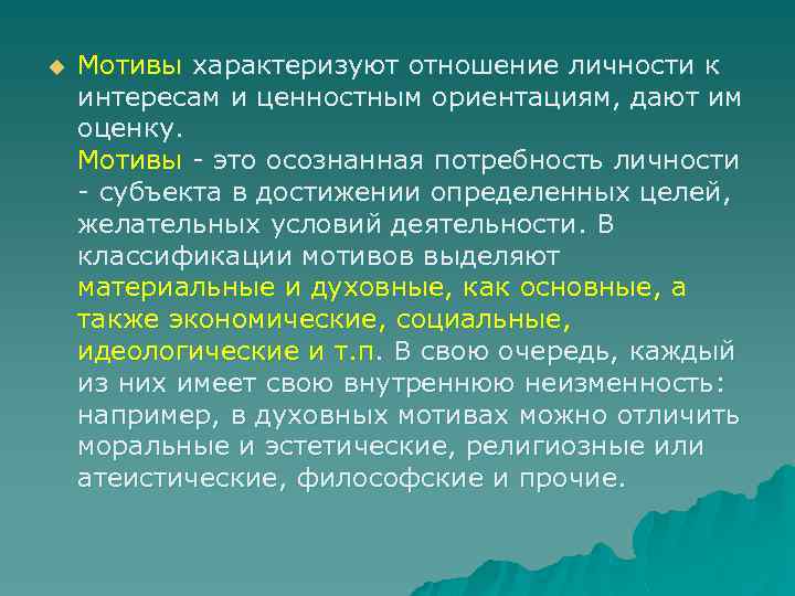 u Мотивы характеризуют отношение личности к интересам и ценностным ориентациям, дают им оценку. Мотивы