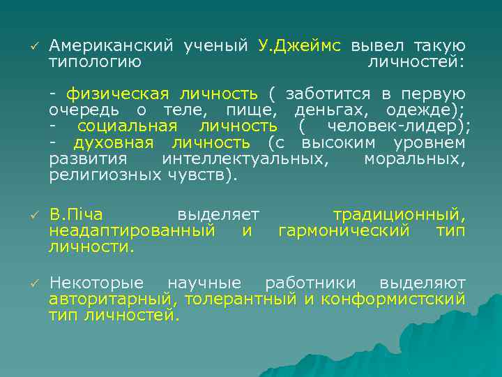 ü Американский ученый У. Джеймс вывел такую типологию личностей: - физическая личность ( заботится