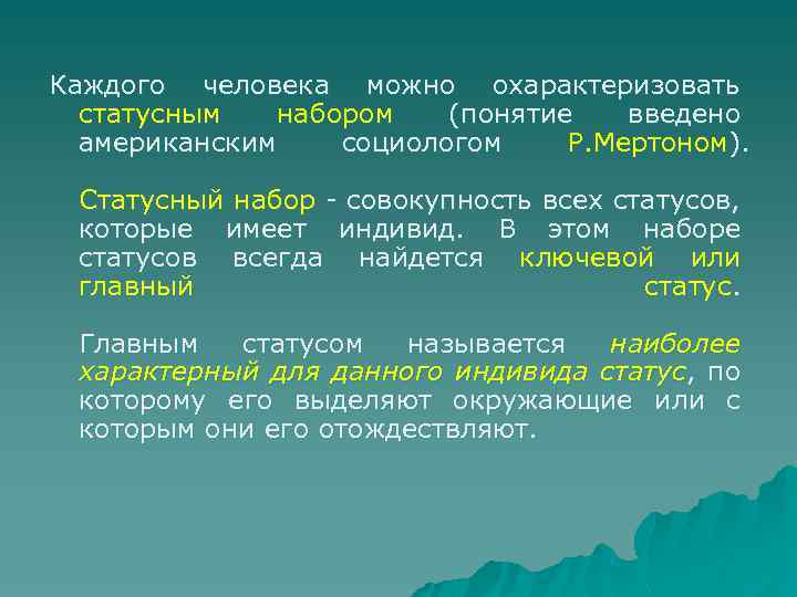 Каждого человека можно охарактеризовать статусным набором (понятие введено американским социологом Р. Мертоном). Статусный набор