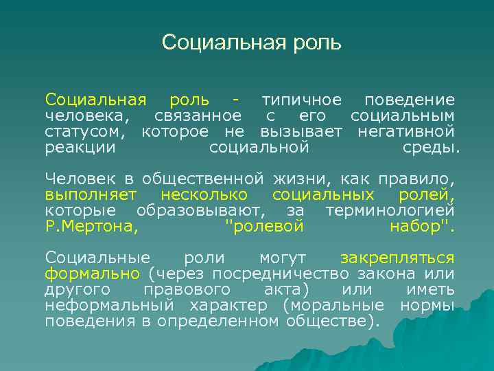 Социальная роль - типичное поведение человека, связанное с его социальным статусом, которое не вызывает