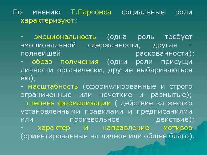 По мнению Т. Парсонса характеризуют: социальные роли эмоциональность (одна роль требует эмоциональной сдержанности, другая