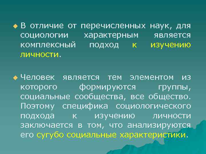 u u В отличие от перечисленных наук, для социологии характерным является комплексный подход к