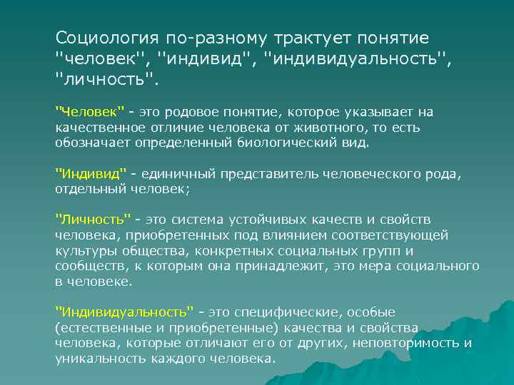 Социология по-разному трактует понятие ''человек'', ''индивидуальность'', ''личность''. ''Человек'' - это родовое понятие, которое указывает