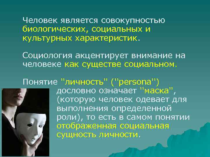 Человек является совокупностью биологических, социальных и культурных характеристик. Социология акцентирует внимание на человеке как