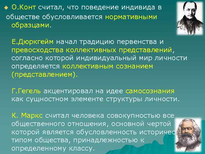 О. Конт считал, что поведение индивида в обществе обусловливается нормативными образцами. u Е. Дюркгейм