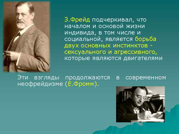прогресса. З. Фрейд подчеркивал, что началом и основой жизни индивида, в том числе и