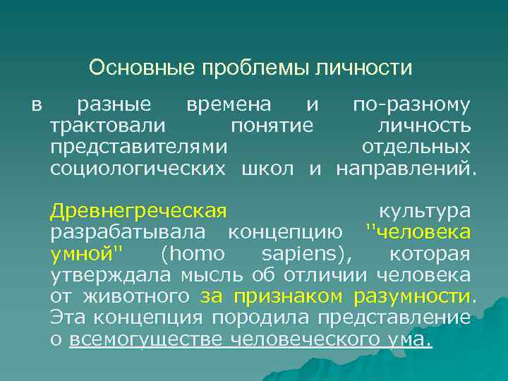 Основные проблемы личности в разные времена и по-разному трактовали понятие личность представителями отдельных социологических