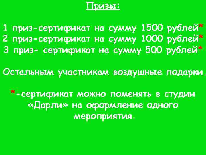 Призы: 1 приз-сертификат на сумму 1500 рублей* 2 приз-сертификат на сумму 1000 рублей* 3