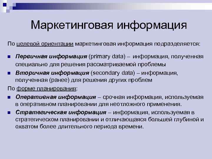 Маркетинговая информация По целевой ориентации маркетинговая информация подразделяется: Первичная информация (primary data) – информация,