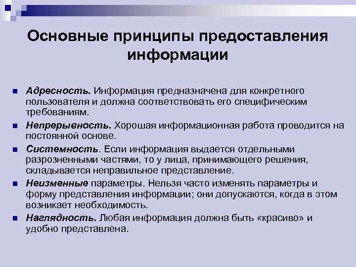 Основные принципы предоставления информации n n n Адресность. Информация предназначена для конкретного пользователя и