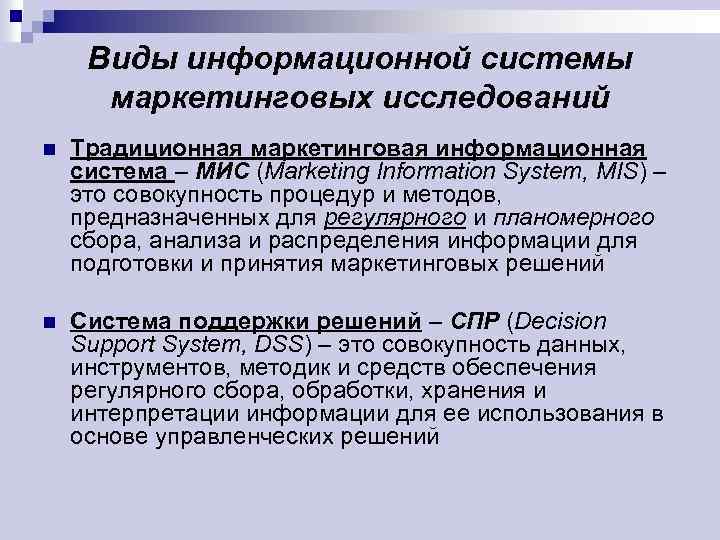Виды информационной системы маркетинговых исследований n Традиционная маркетинговая информационная система – МИС (Marketing Information