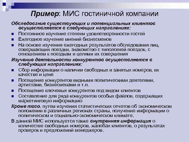 Пример: МИС гостиничной компании Обследование существующих и потенциальных клиентов осуществляется в следующих направлениях: n