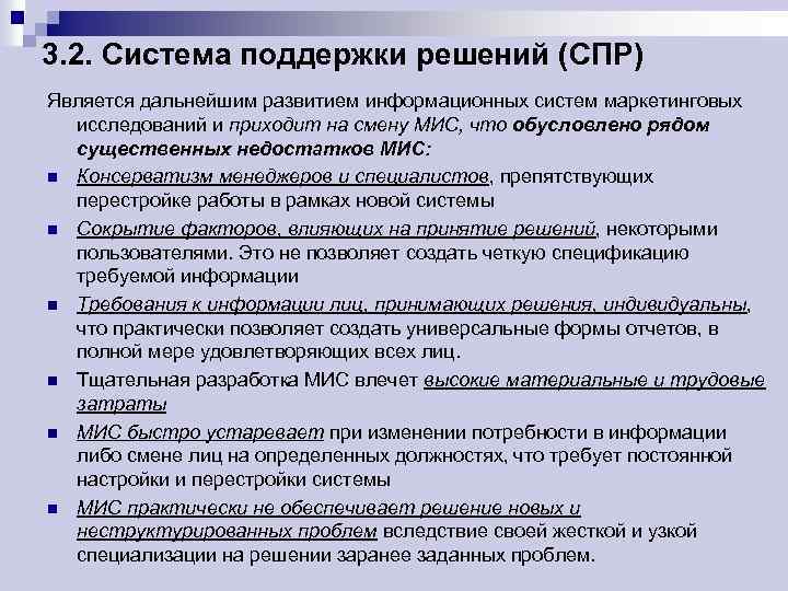 3. 2. Система поддержки решений (СПР) Является дальнейшим развитием информационных систем маркетинговых исследований и