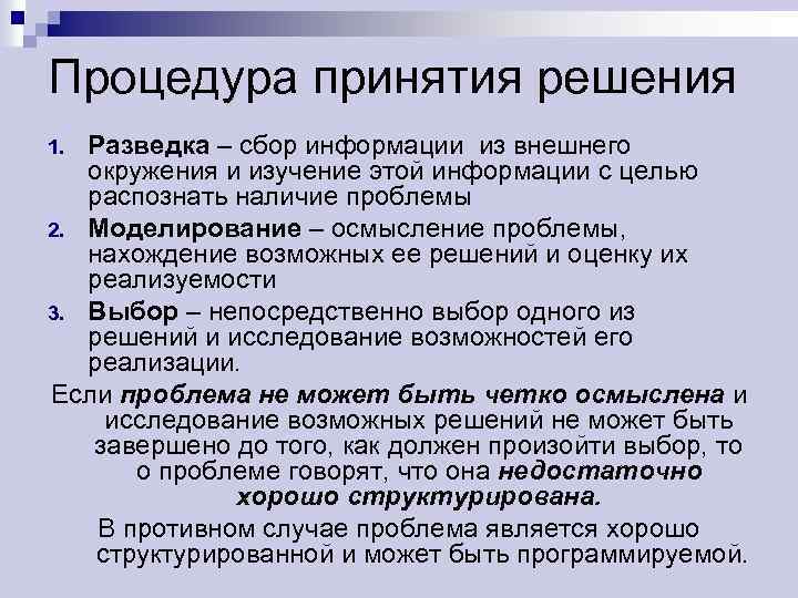Процедура принятия решения Разведка – сбор информации из внешнего окружения и изучение этой информации