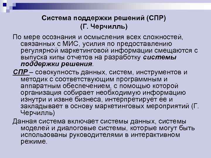 Система поддержки решений (СПР) (Г. Черчилль) По мере осознания и осмысления всех сложностей, связанных