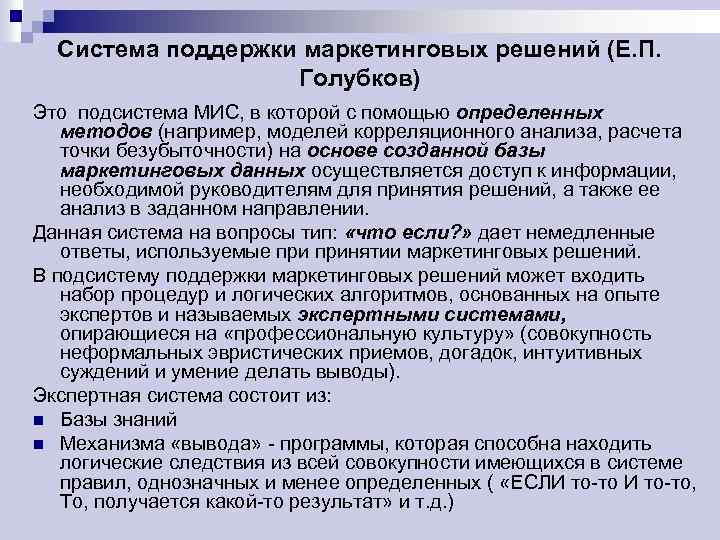 Система поддержки маркетинговых решений (Е. П. Голубков) Это подсистема МИС, в которой с помощью
