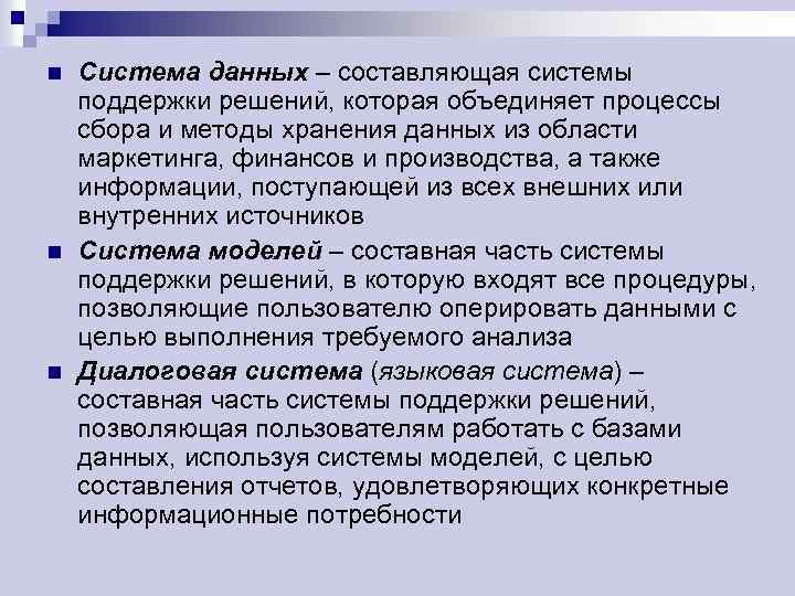 n n n Система данных – составляющая системы поддержки решений, которая объединяет процессы сбора