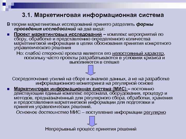 3. 1. Маркетинговая информационная система В теории маркетинговых исследований принято разделять формы проведения исследований