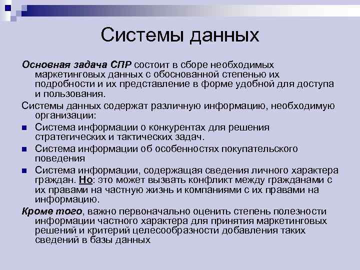Системы данных Основная задача СПР состоит в сборе необходимых маркетинговых данных с обоснованной степенью