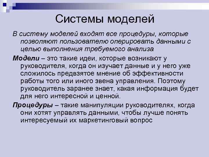 Системы моделей В систему моделей входят все процедуры, которые позволяют пользователю оперировать данными с