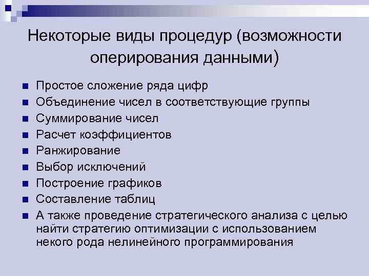 Некоторые виды процедур (возможности оперирования данными) n n n n n Простое сложение ряда