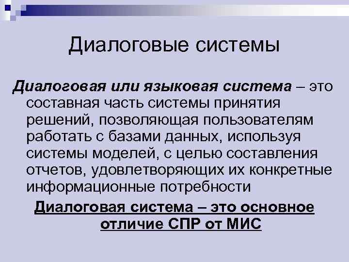Диалоговые системы Диалоговая или языковая система – это составная часть системы принятия решений, позволяющая