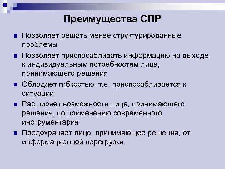 Преимущества СПР n n n Позволяет решать менее структурированные проблемы Позволяет приспосабливать информацию на