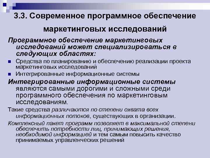 3. 3. Современное программное обеспечение маркетинговых исследований Программное обеспечение маркетинговых исследований может специализироваться в