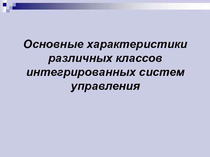 Основные характеристики различных классов интегрированных систем управления 
