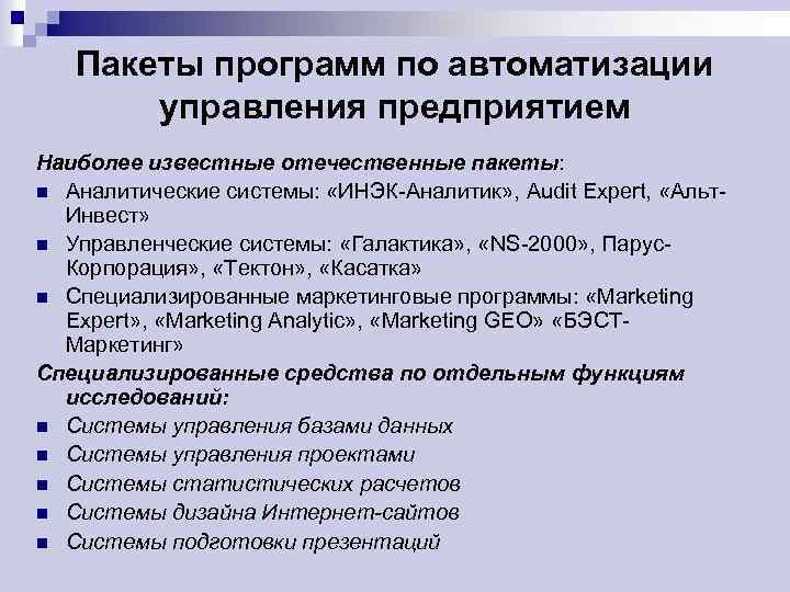 Пакеты программ по автоматизации управления предприятием Наиболее известные отечественные пакеты: n Аналитические системы: «ИНЭК-Аналитик»