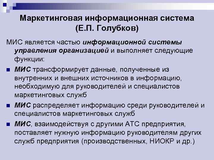 Маркетинговая информационная система (Е. П. Голубков) МИС является частью информационной системы управления организацией и