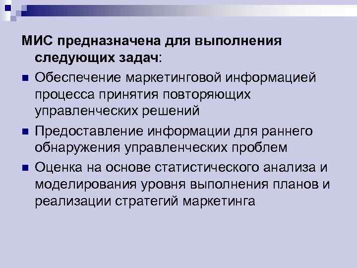 МИС предназначена для выполнения следующих задач: n Обеспечение маркетинговой информацией процесса принятия повторяющих управленческих