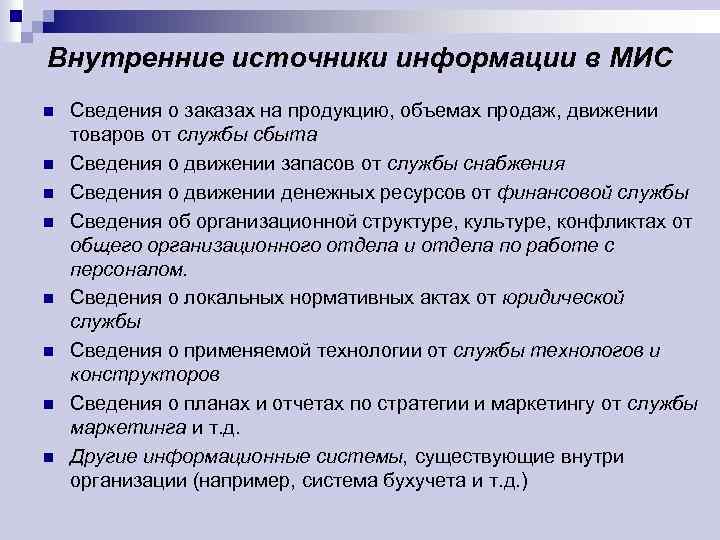 Внутренние источники информации в МИС n n n n Сведения о заказах на продукцию,