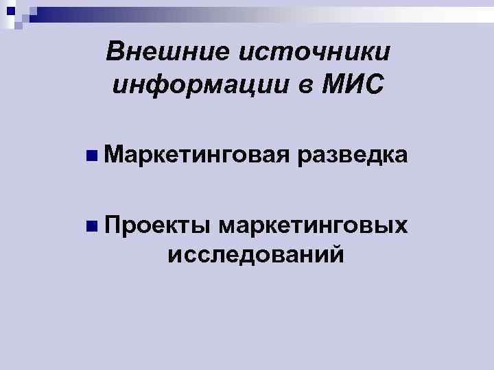 Внешние источники информации в МИС n Маркетинговая n Проекты разведка маркетинговых исследований 