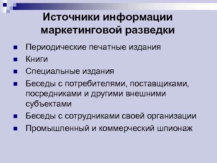 Источники информации маркетинговой разведки n n n Периодические печатные издания Книги Специальные издания Беседы