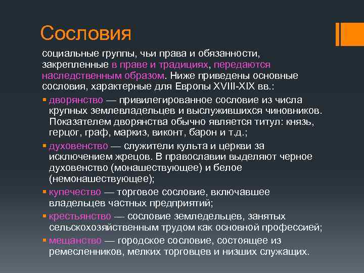 Сословия социальные группы, чьи права и обязанности, закрепленные в праве и традициях, передаются наследственным