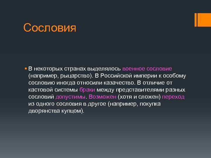 Сословия § В некоторых странах выделялось военное сословие (например, рыцарство). В Российской империи к