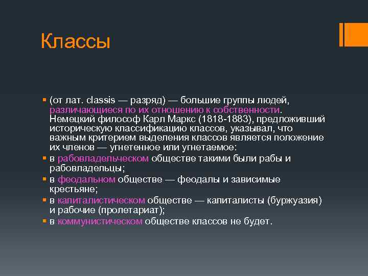 Классы § (от лат. classis — разряд) — большие группы людей, различающиеся по их