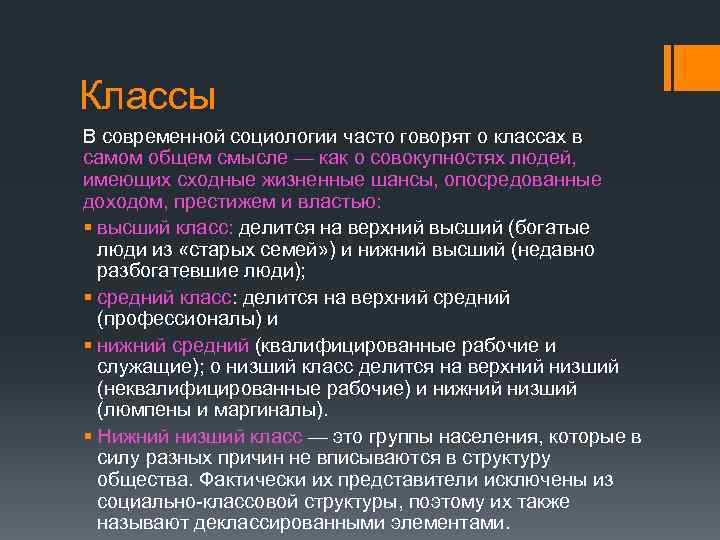 Классы В современной социологии часто говорят о классах в самом общем смысле — как