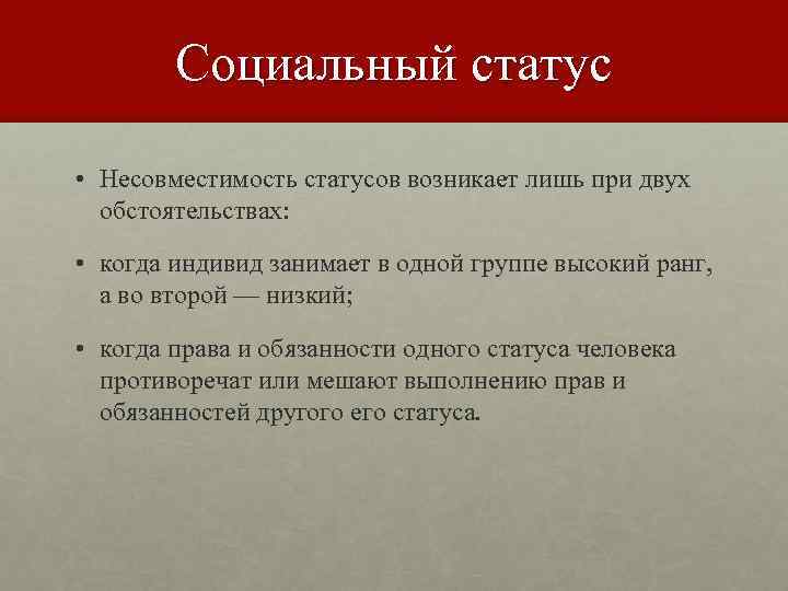 Социальный статус • Несовместимость статусов возникает лишь при двух обстоятельствах: • когда индивид занимает