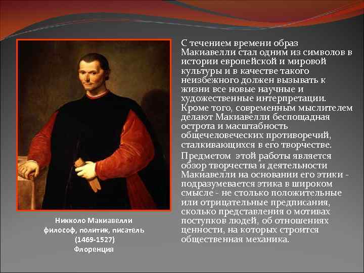 Никколо Макиавелли философ, политик, писатель (1469 -1527) Флоренция С течением времени образ Макиавелли стал