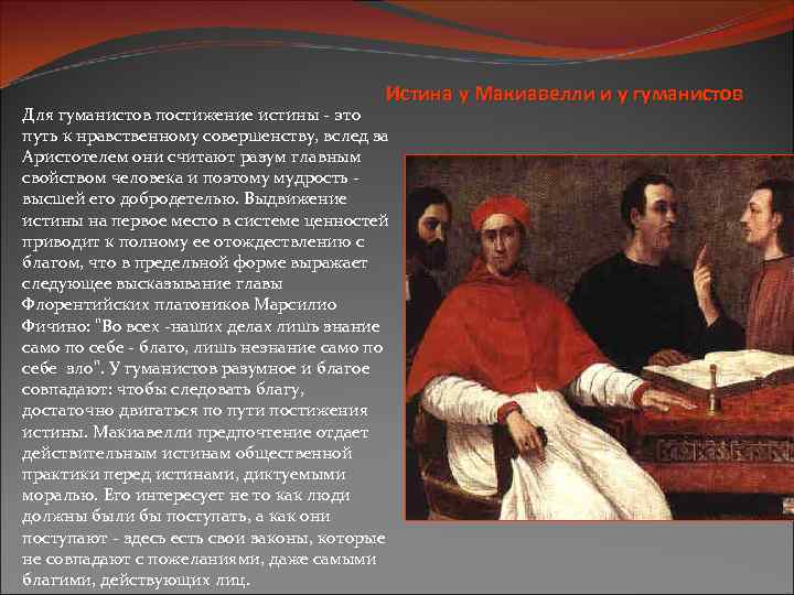 Истина у Макиавелли и у гуманистов Для гуманистов постижение истины - это путь к