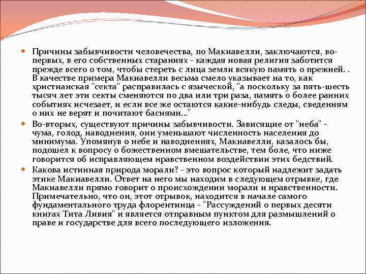  Причины забывчивости человечества, по Макиавелли, заключаются, вопервых, в его собственных стараниях - каждая