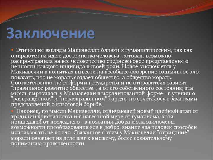 Заключение § Этические взгляды Макиавелли близки к гуманистическим, так как опираются на идею достоинства