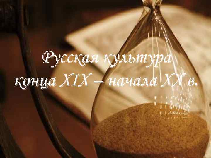 Русская культура конца XIX – начала XX в. 